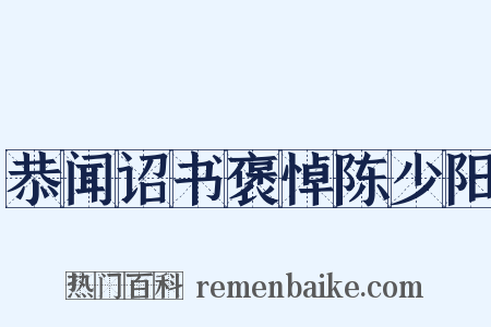 恭闻诏书褒悼陈少阳是什么意思的图片